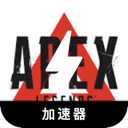 Apex英雄大学翻墙软件